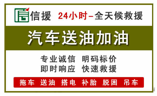 黄埔区汽车送油救援 (7).jpg 黄埔区汽车送油救援 (7).jpg