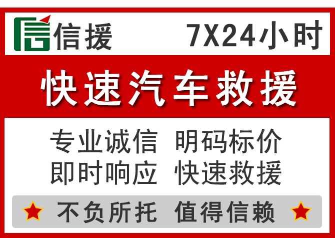  黄埔区信援汽车送油救援电话