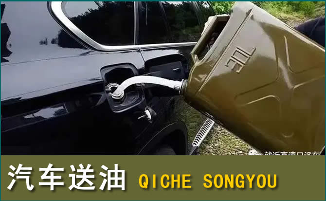 黄埔区汽车救援送水案例