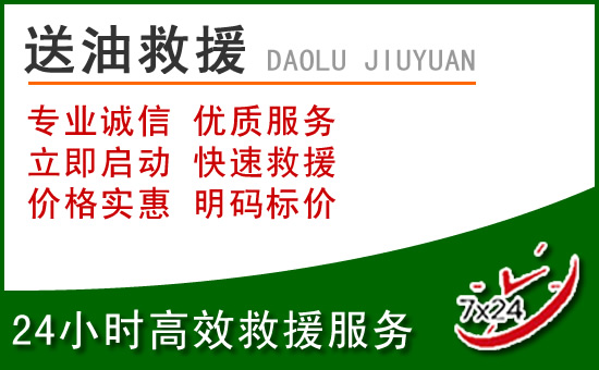 黄埔区道路救援汽车送玻璃水