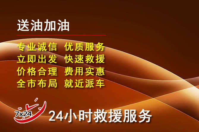 黄埔区道路救援汽车送机油