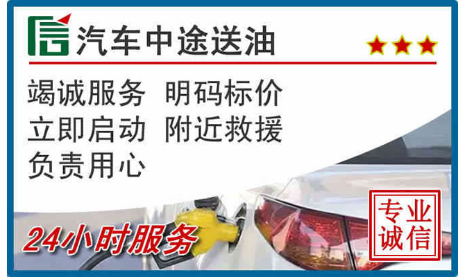 黄埔区高速公路汽车送汽油