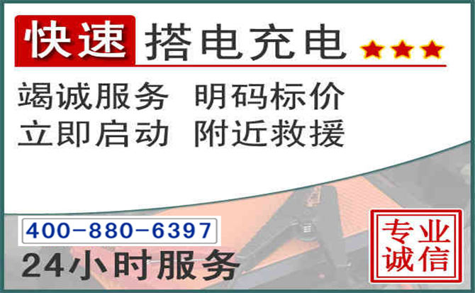 黄埔区汽车电瓶搭电电话 黄埔区汽车电瓶搭电电话