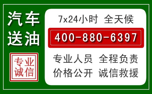 黄埔区汽车送油救援电话 黄埔区汽车送油救援电话