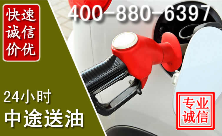 黄埔区汽车送油救援电话 黄埔区汽车送油救援电话